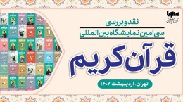 نشست نقد و بررسی سی‌اُمین نمایشگاه بین‌المللی قرآن