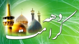 برنامه‌های متنوع دهه کرامت در استان بوشهر برگزار می‌شود