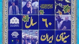 نمایش آثار منتخب امام رضایی سینمای ایران  