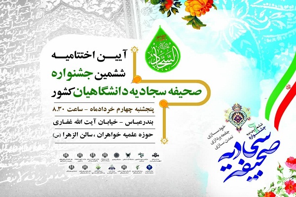 دانشگاهیان خوزستانی ۴ رتبه در جشنواره سراسری صحیفه سجادیه را کسب کردند