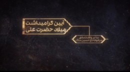 فیلم/ آیین گرامیداشت ولادت حضرت علی (ع) بنا بر وقف‌نامه حاج حسین آقا ملک